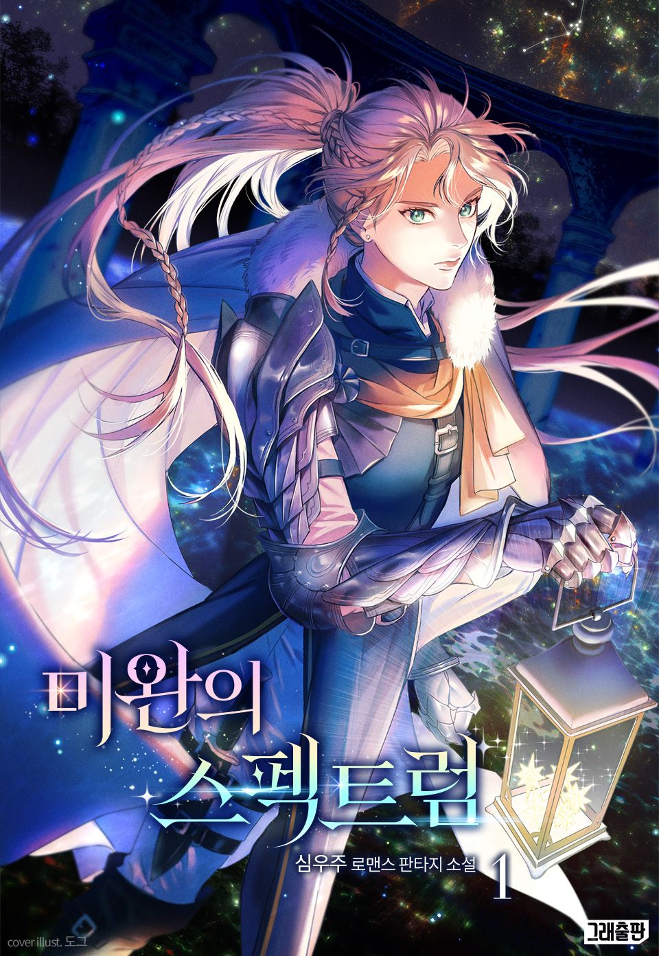 미완의 스펙트럼 1권