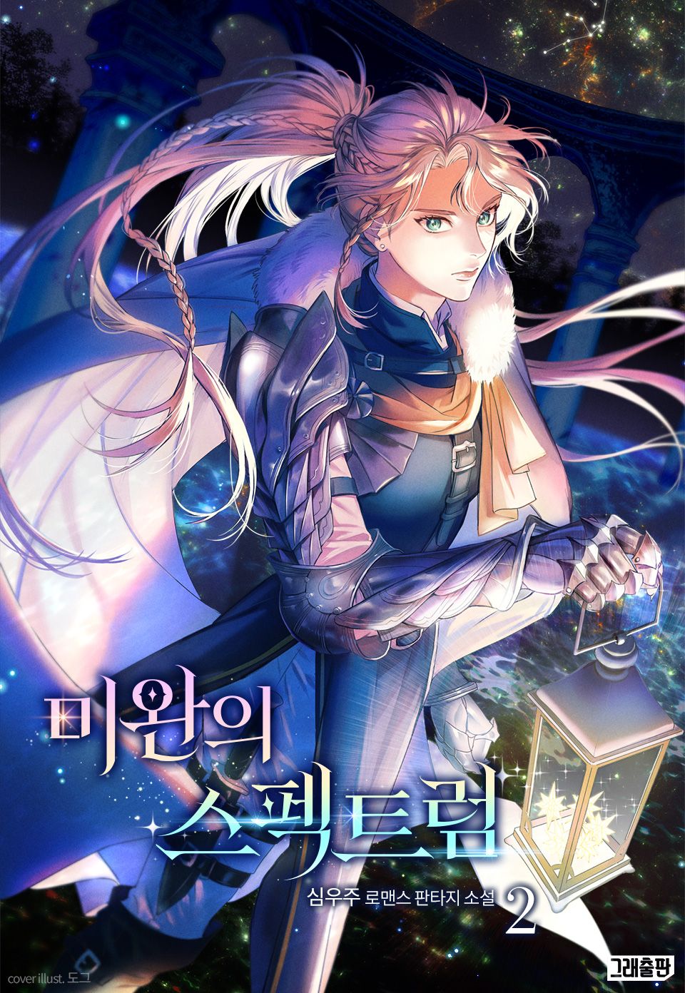 미완의 스펙트럼 2권
