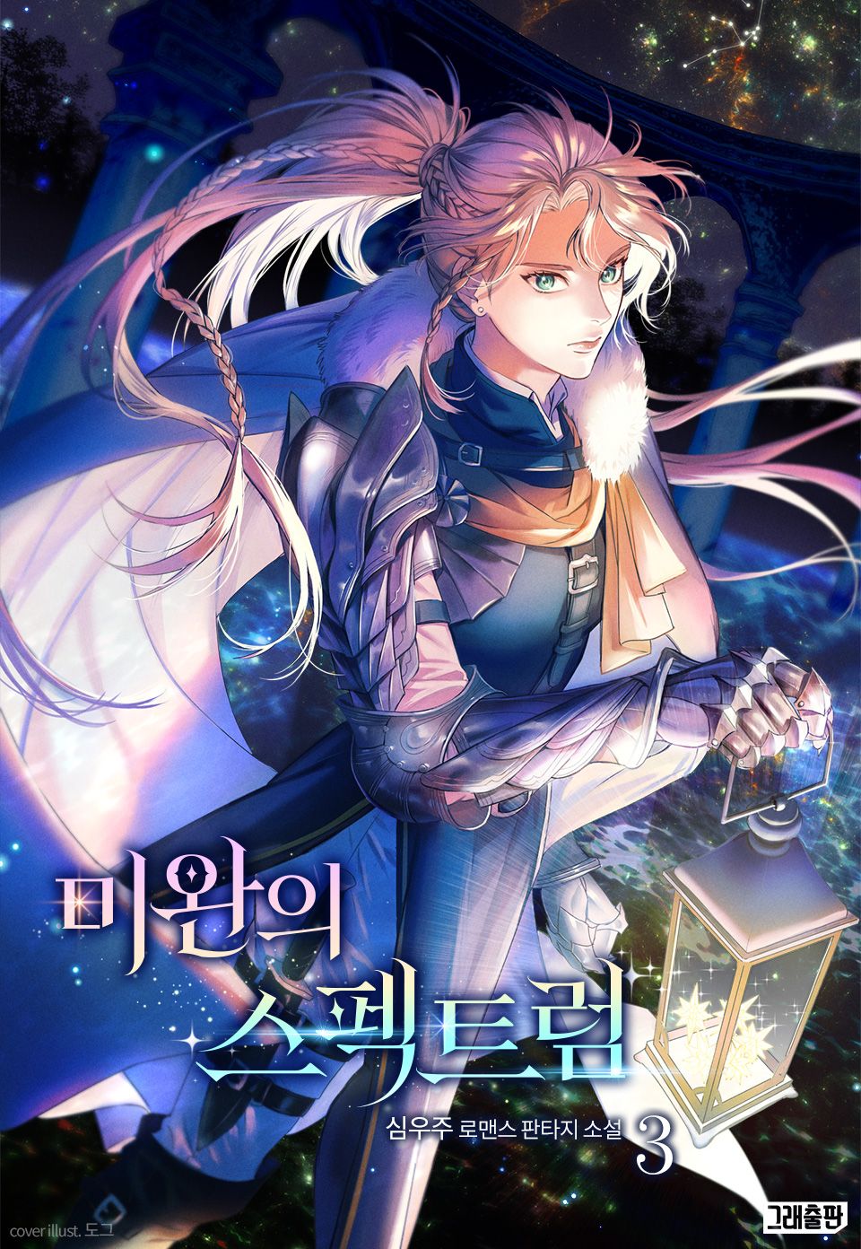 미완의 스펙트럼 3권