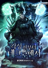 각성 전부터 네크로맨서 표지 이미지