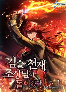 검술 천재 조상님이 돌아왔다
