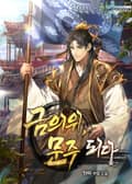 금의위, 문주 되다 11화