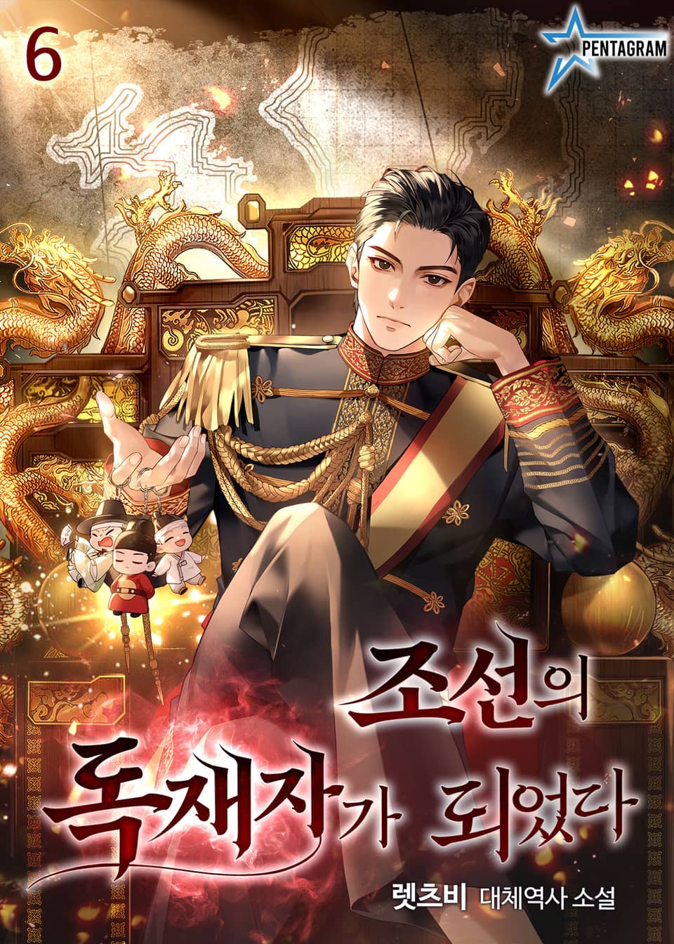 조선의 독재자가 되었다 6권