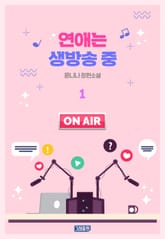 연애는 생방송 중 표지 이미지