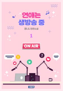 연애는 생방송 중