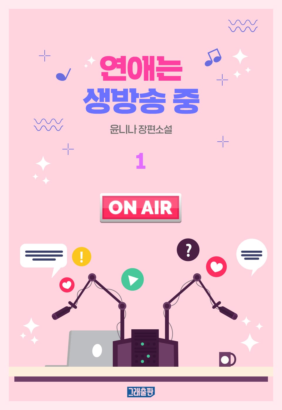 연애는 생방송 중 1권