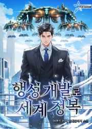 행성개발로 세계정복