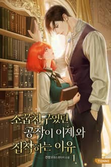 소꿉친구였던 공작이 이제 와 집착하는 이유