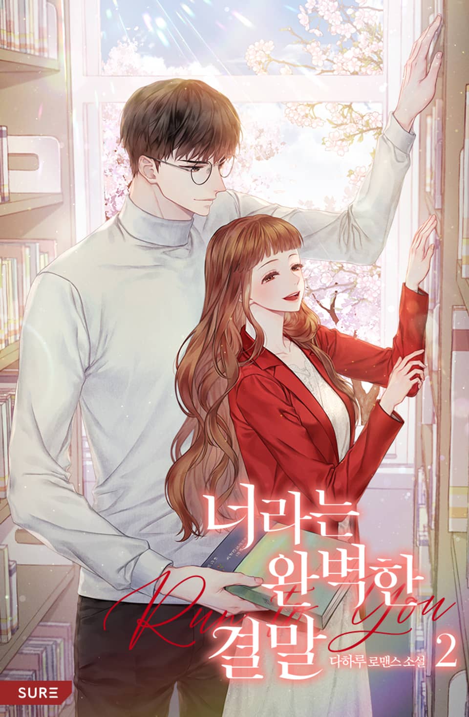 너라는 완벽한 결말 (Run to You) 2권