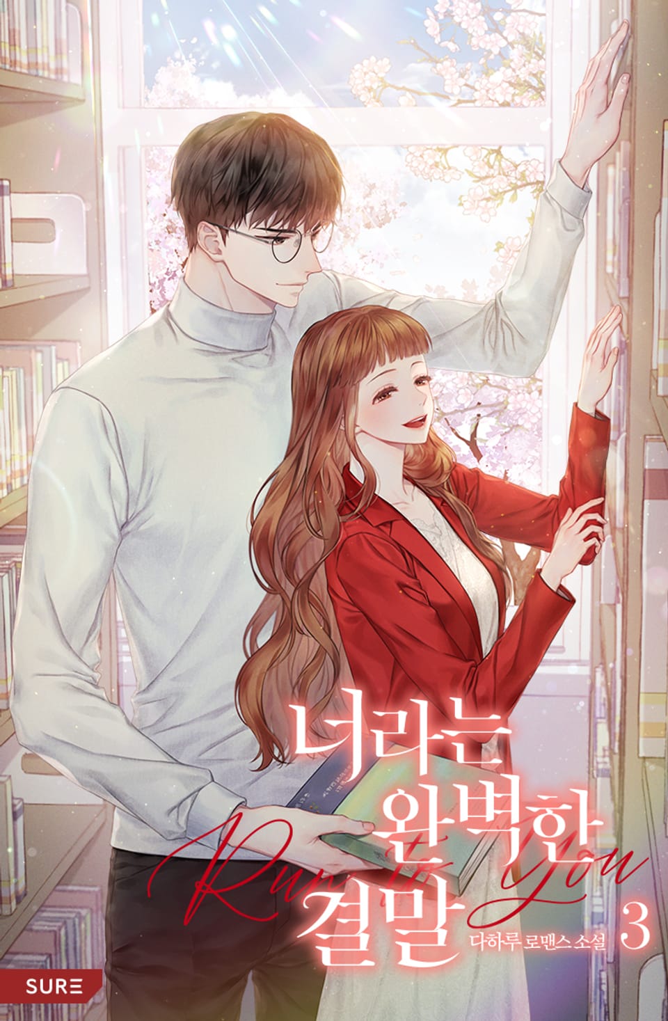 너라는 완벽한 결말 (Run to You) 3권