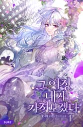 그 어장, 내가 가져보겠다 표지 이미지