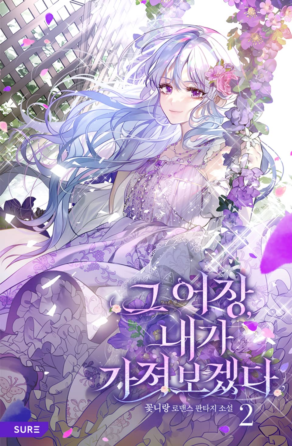 그 어장, 내가 가져보겠다 2권