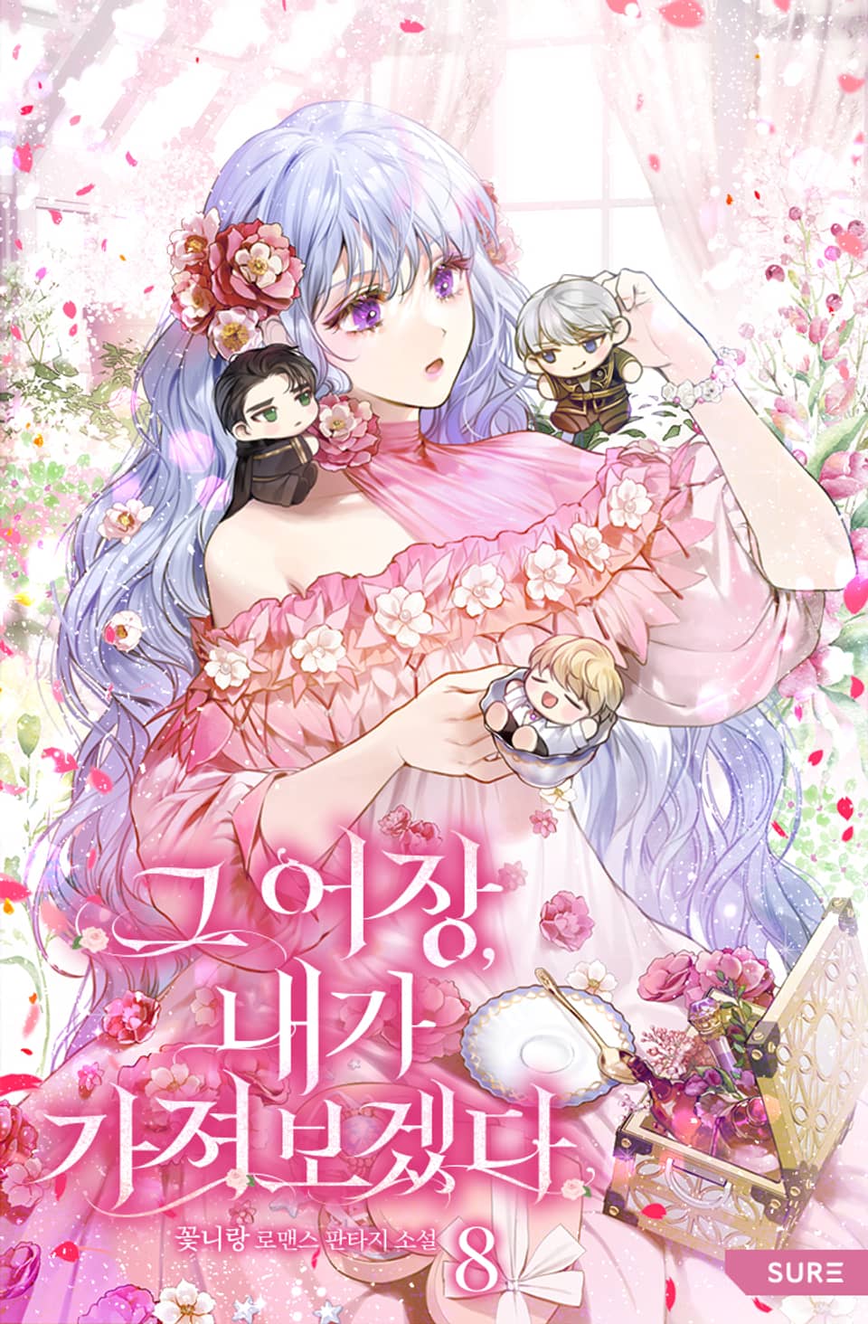 그 어장, 내가 가져보겠다 8권 (완결)