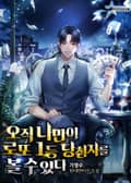 오직 나만이 로또 1등 당첨자를 볼 수 있다 12화