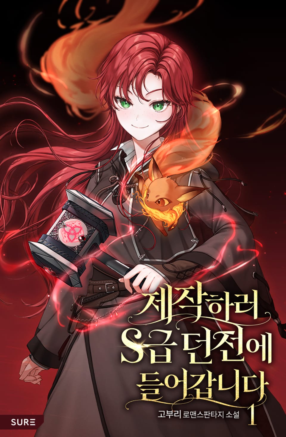 제작하러 S급 던전에 들어갑니다 1권