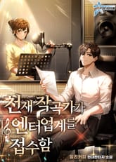 천재 작곡가가 엔터업계를 접수함 표지 이미지