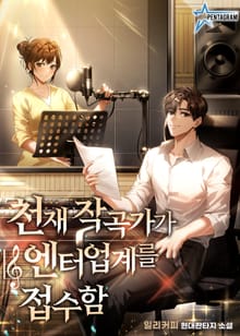 천재 작곡가가 엔터업계를 접수함