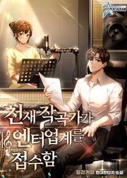 천재 작곡가가 엔터업계를 접수함