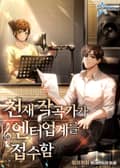 천재 작곡가가 엔터업계를 접수함 19화