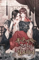 폭군에게는 주인이 필요하다 표지 이미지