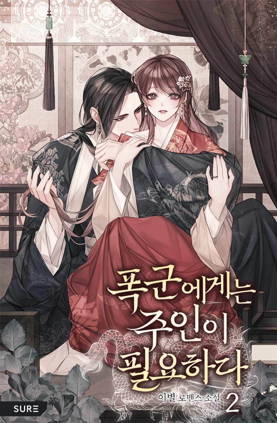 폭군에게는 주인이 필요하다 2권