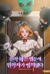 원작 훼손 웹툰에 원작자가 빙의됐다 표지 이미지