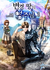 변경 땅의 영주님 표지 이미지