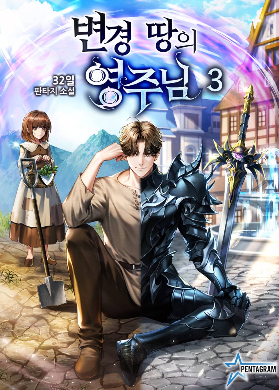 변경 땅의 영주님 3권