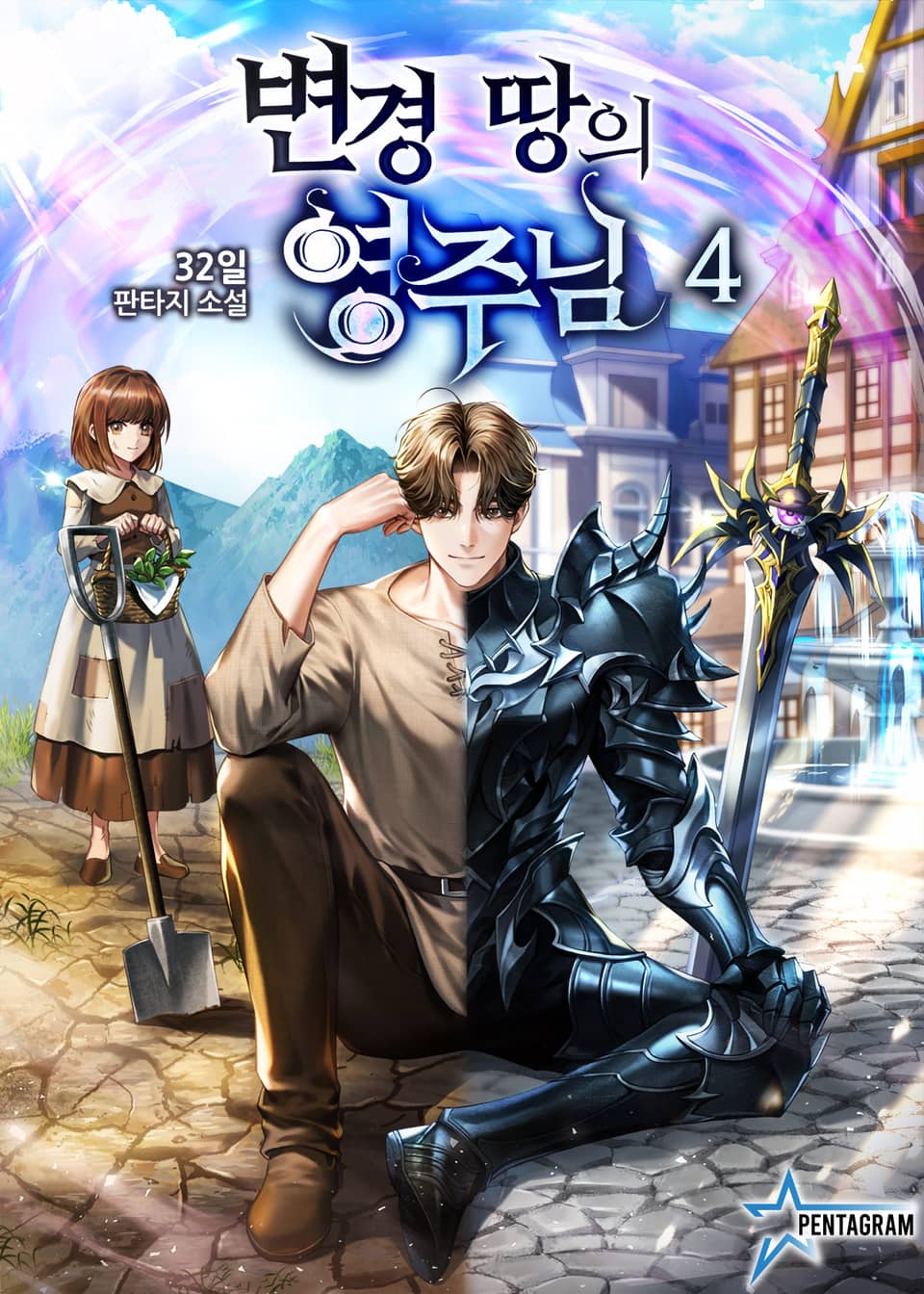 변경 땅의 영주님 4권