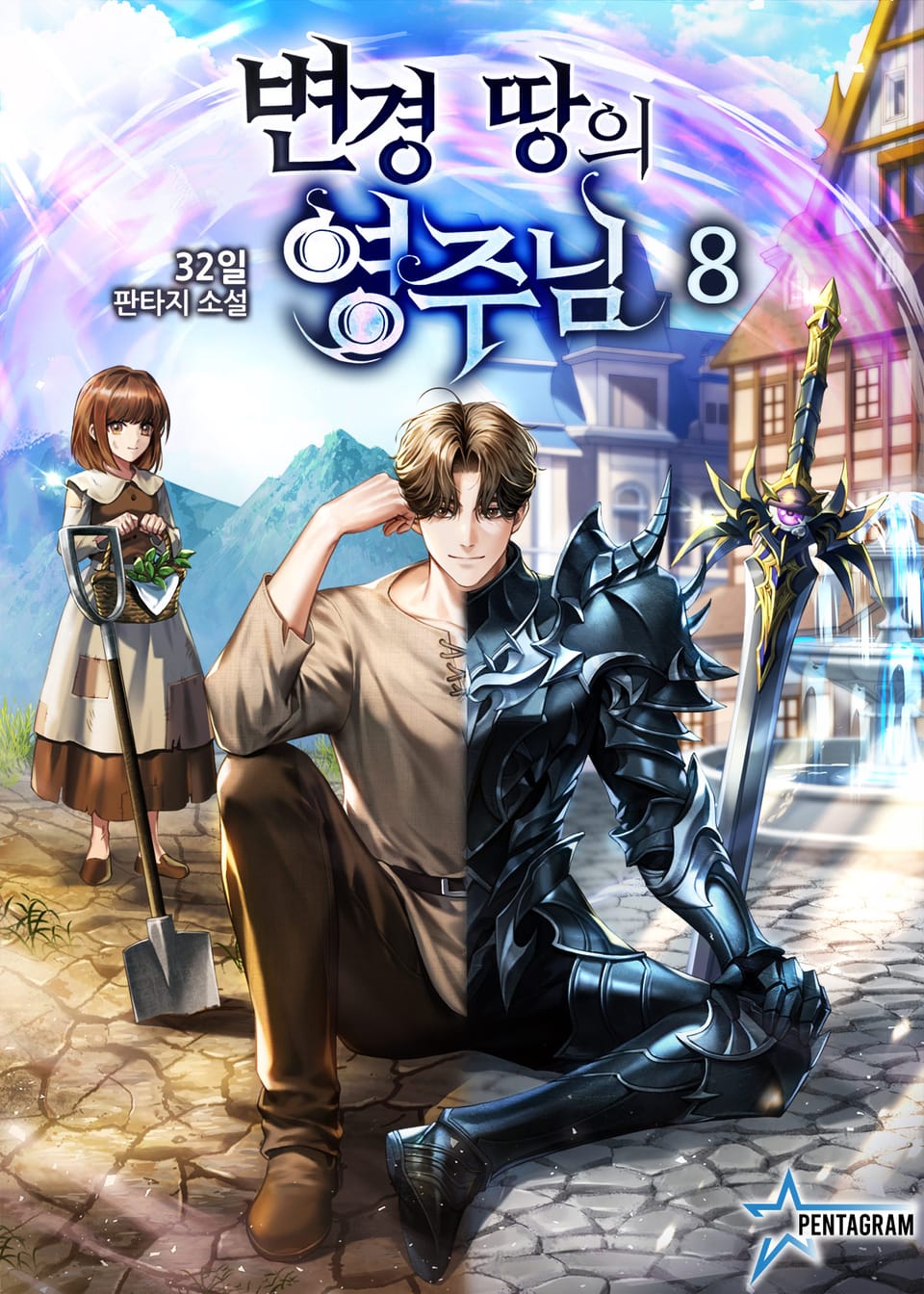 변경 땅의 영주님 8권