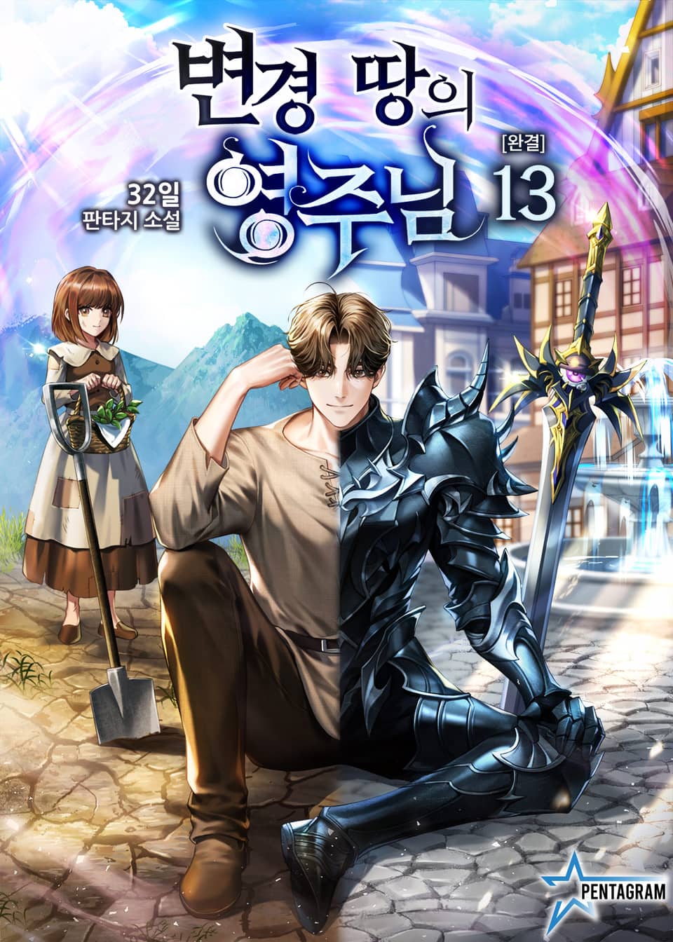 변경 땅의 영주님 13권 (완결)