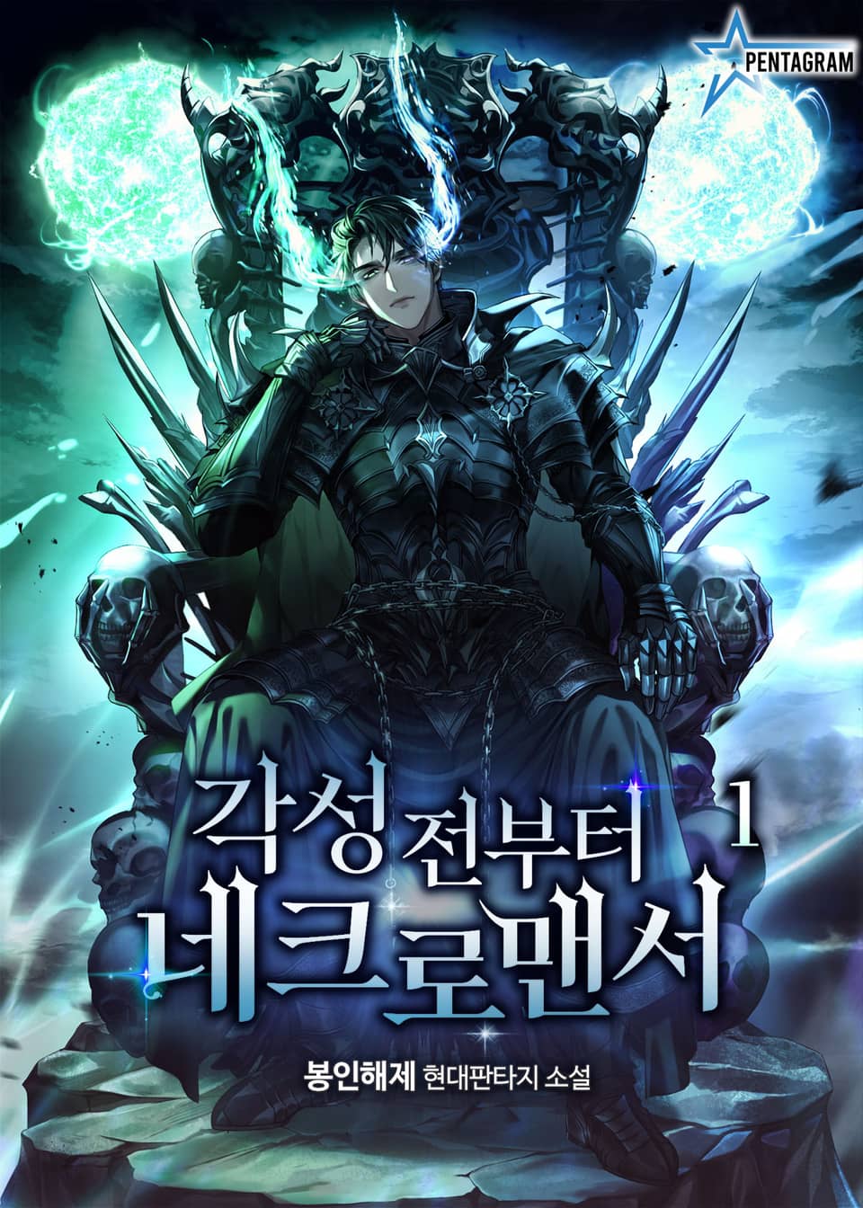 각성 전부터 네크로맨서 1권