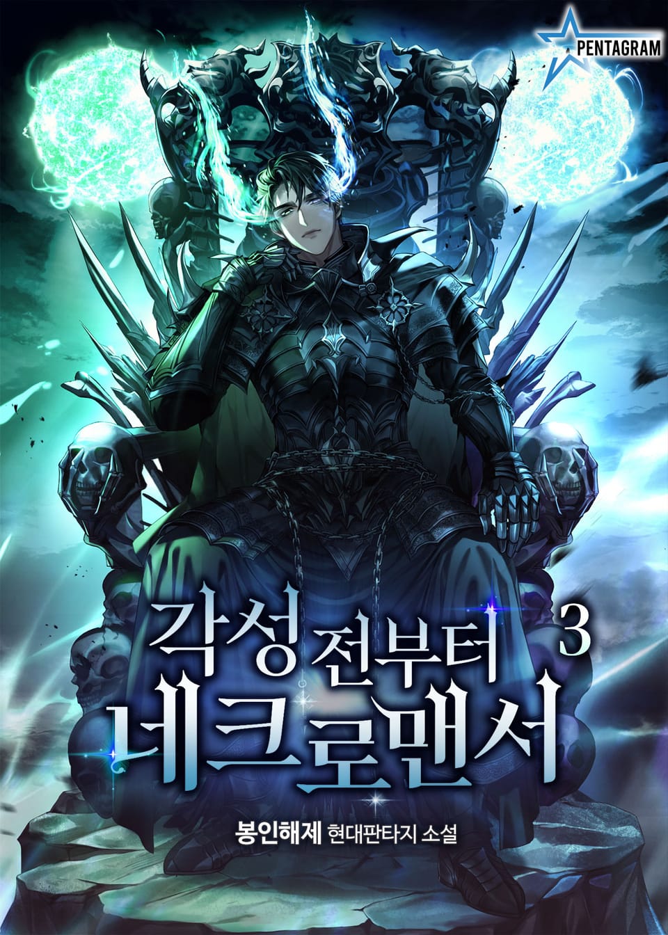 각성 전부터 네크로맨서 3권