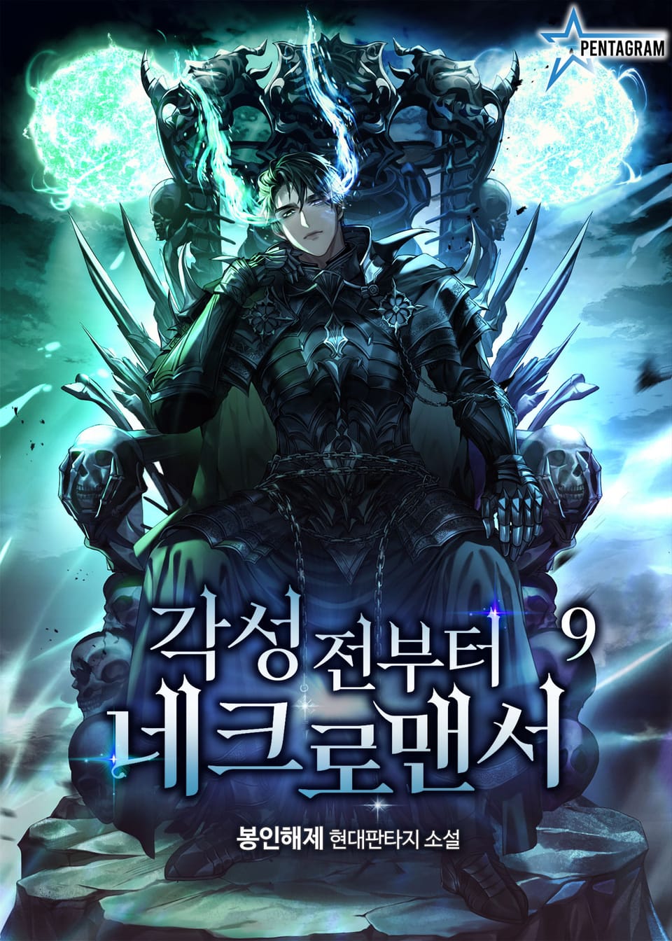 각성 전부터 네크로맨서 9권