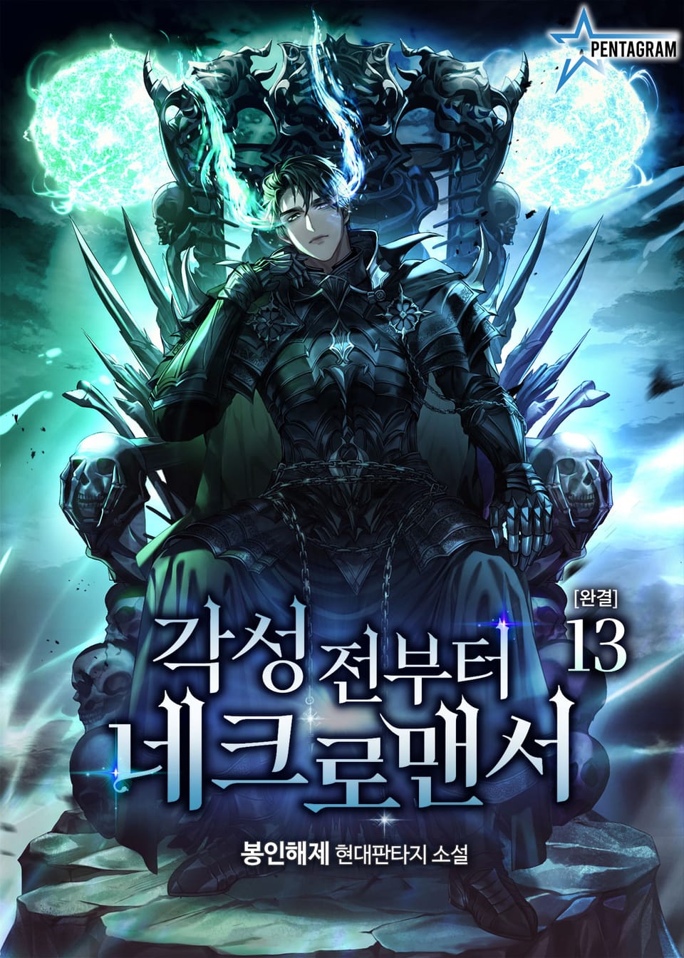 각성 전부터 네크로맨서 13권 (완결)