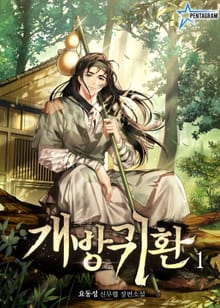 개방귀환