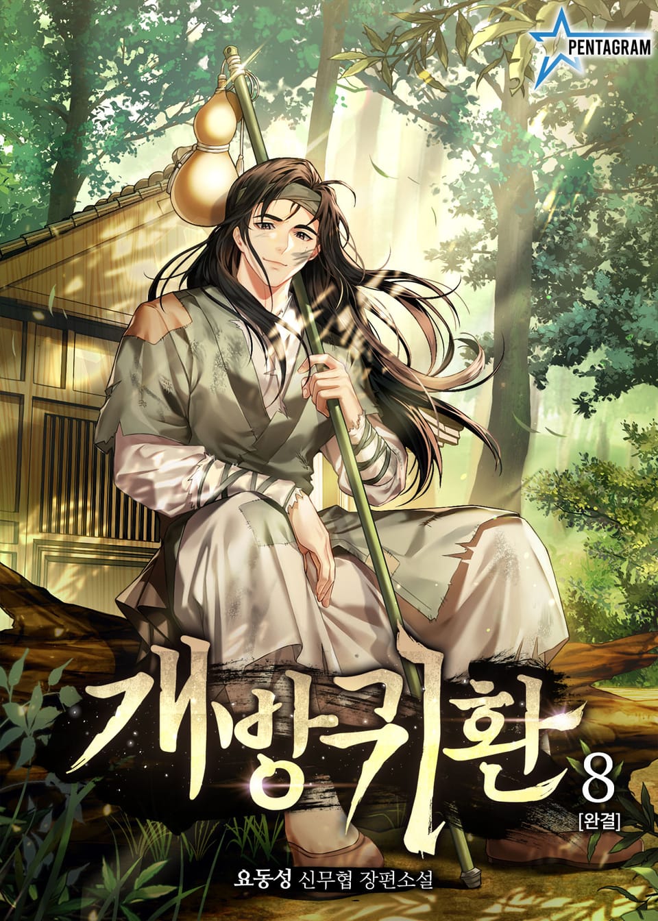 개방귀환 8권 (완결)