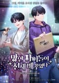망한 아이돌이 천재 배우였다 22화