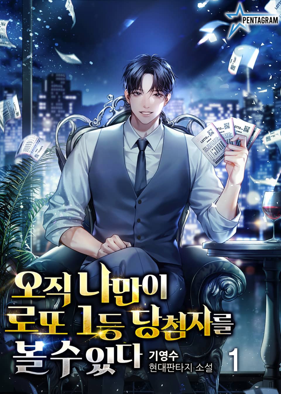 오직 나만이 로또 1등 당첨자를 볼 수 있다 1권