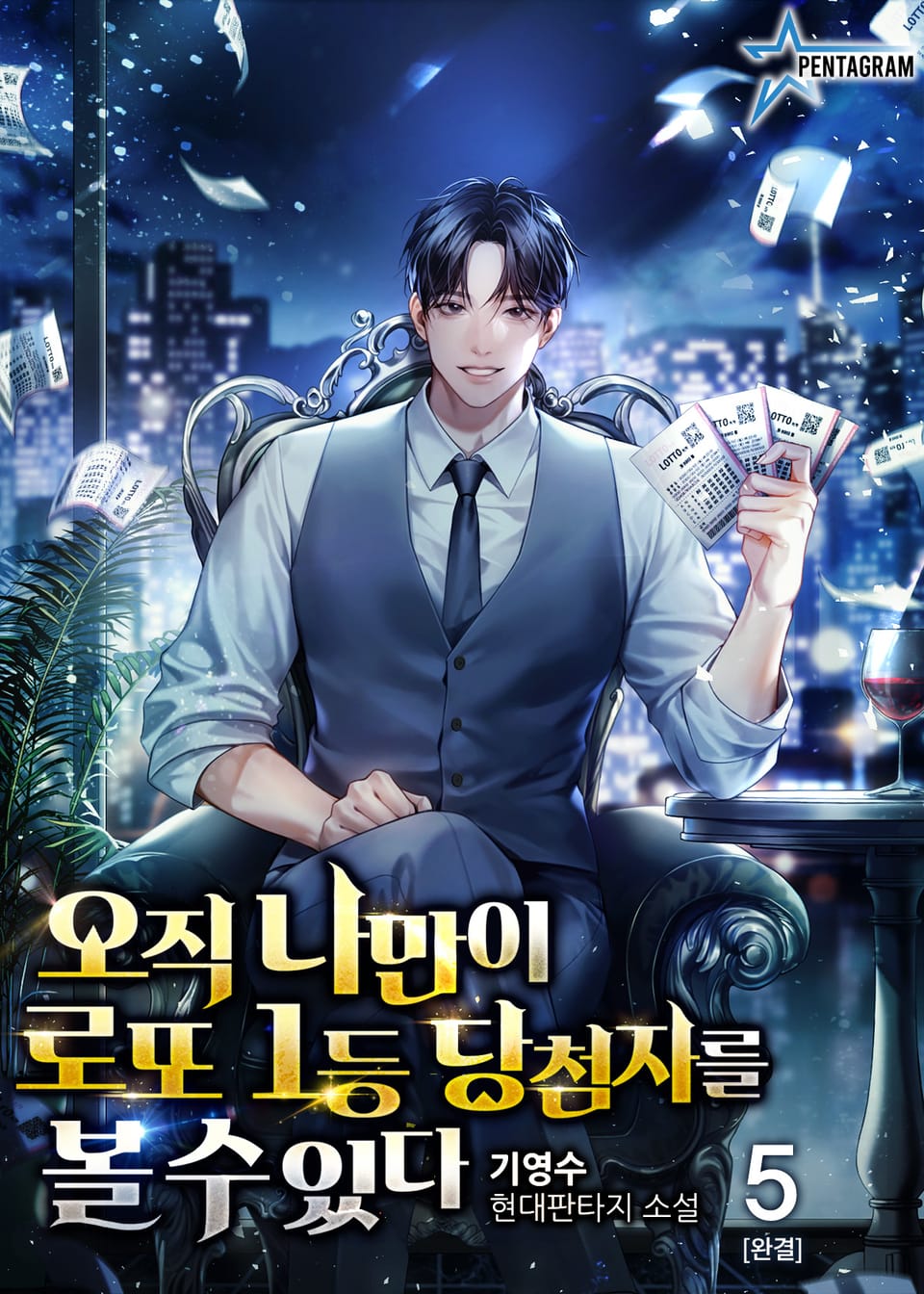 오직 나만이 로또 1등 당첨자를 볼 수 있다 5권 (완결)