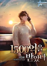 1500억을 받았다 표지 이미지