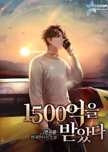 1500억을 받았다