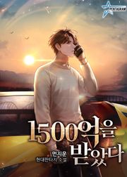 1500억을 받았다