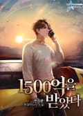 1500억을 받았다 6화