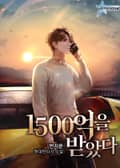 1500억을 받았다 12화