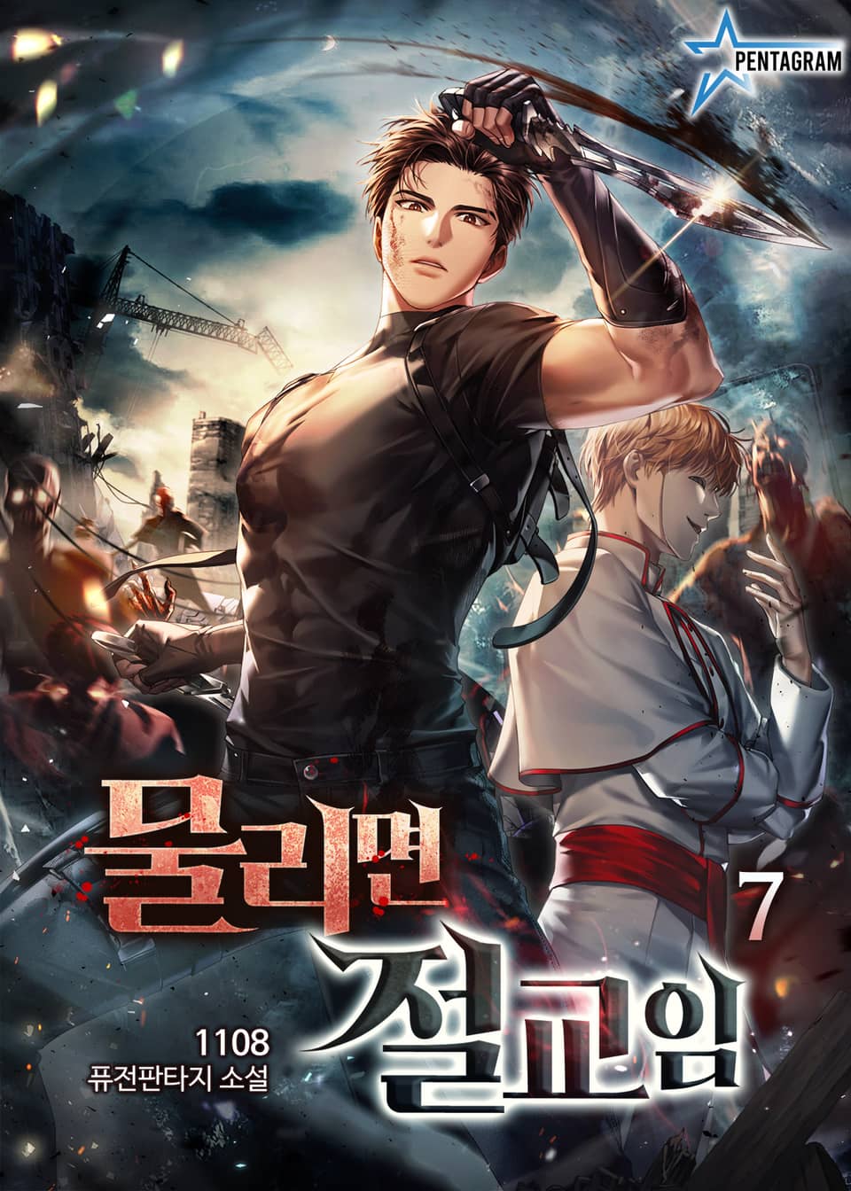 물리면 절교임 7권