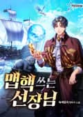 맵핵 쓰는 선장님 1화