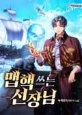 맵핵 쓰는 선장님 7화