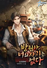 방원아, 너의 자리는 없다 표지 이미지