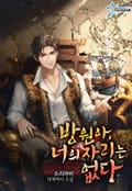 방원아, 너의 자리는 없다 19화